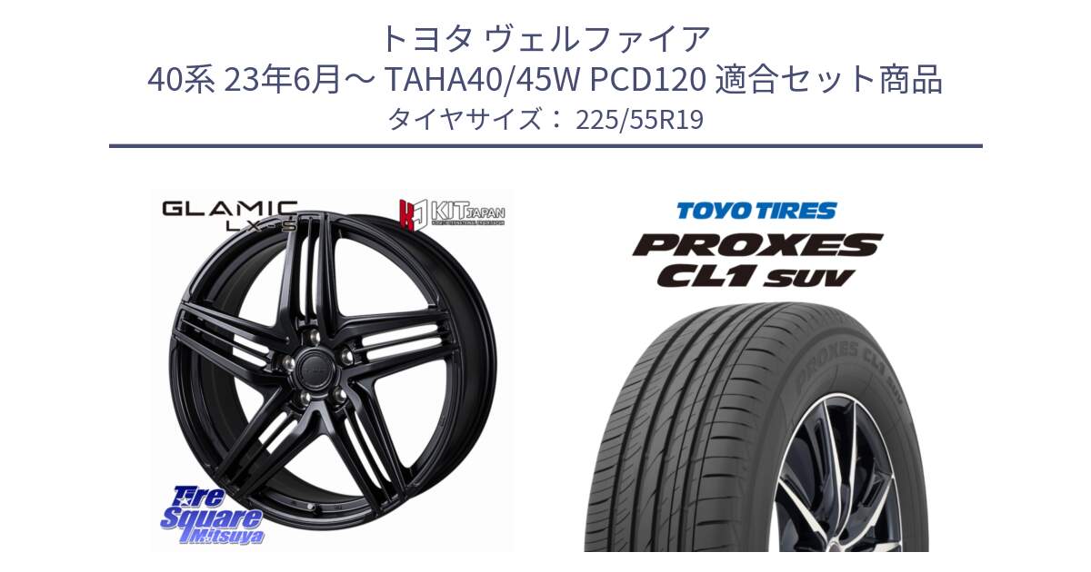 トヨタ ヴェルファイア 40系 23年6月～ TAHA40/45W PCD120 用セット商品です。GLAMIC LX-S 平座仕様(レクサス・トヨタ専用) ホイール 19インチ と トーヨー プロクセス CL1 SUV PROXES 在庫● 2025年製 サマータイヤ 225/55R19 の組合せ商品です。