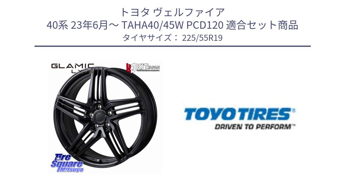 トヨタ ヴェルファイア 40系 23年6月～ TAHA40/45W PCD120 用セット商品です。GLAMIC LX-S 平座仕様(レクサス・トヨタ専用) ホイール 19インチ と PROXES R46 新車装着 サマータイヤ 225/55R19 の組合せ商品です。