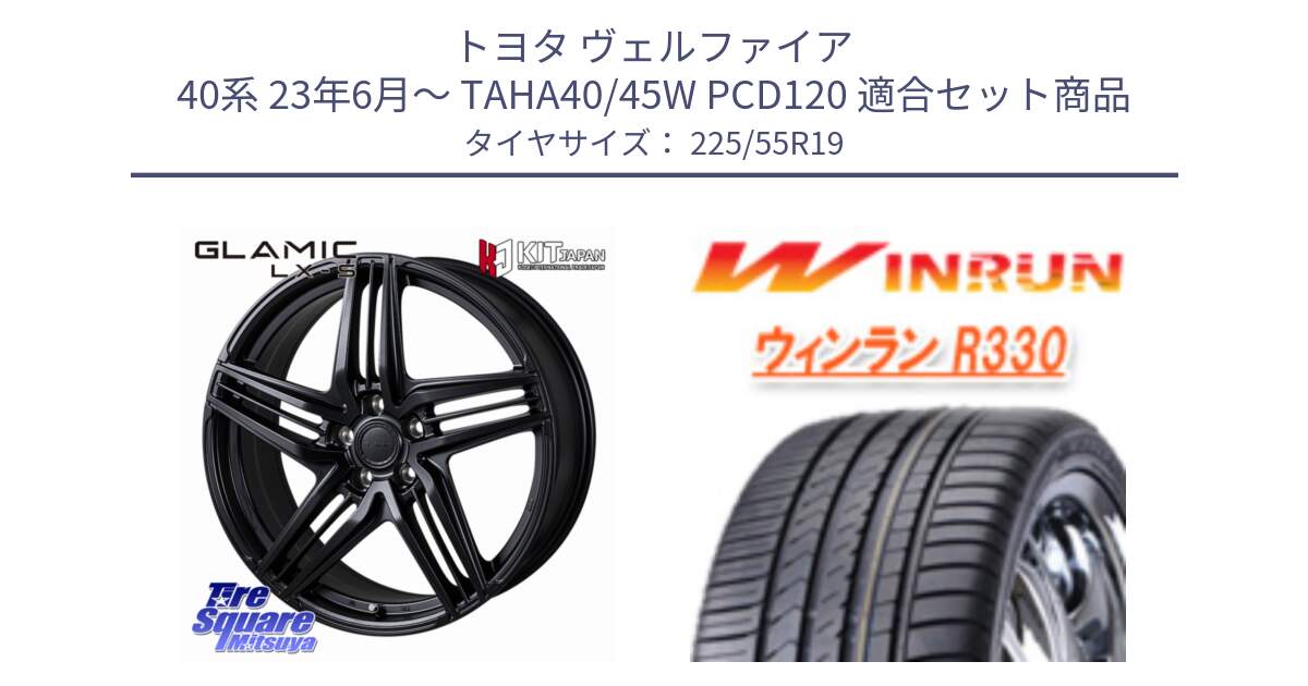 トヨタ ヴェルファイア 40系 23年6月～ TAHA40/45W PCD120 用セット商品です。GLAMIC LX-S 平座仕様(レクサス・トヨタ専用) ホイール 19インチ と R330 サマータイヤ 225/55R19 の組合せ商品です。
