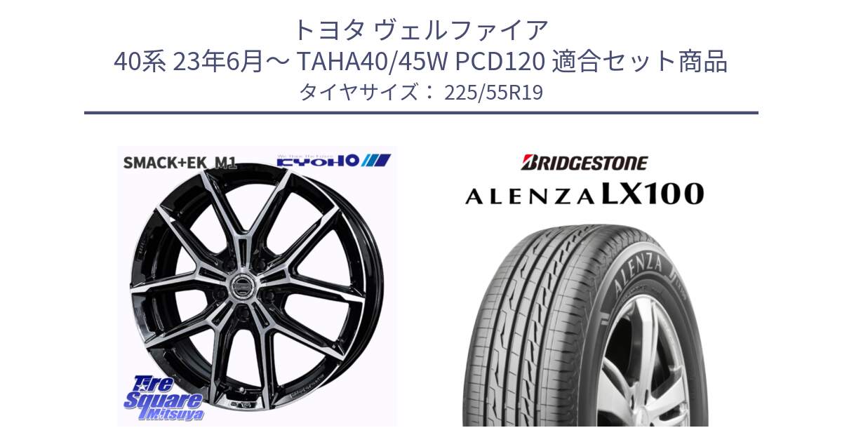 トヨタ ヴェルファイア 40系 23年6月～ TAHA40/45W PCD120 用セット商品です。SMACK +EK M1 平座仕様(レクサス・トヨタ専用) ホイール 19インチ と ALENZA アレンザ LX100  サマータイヤ 225/55R19 の組合せ商品です。