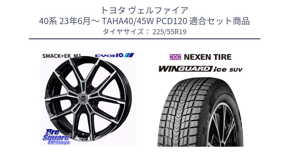 トヨタ ヴェルファイア 40系 23年6月～ TAHA40/45W PCD120 用セット商品です。SMACK +EK M1 平座仕様(レクサス・トヨタ専用) ホイール 19インチ と WINGUARD ice SUV 2025年製 スタッドレス ミツヤ ネクセン ウィンガードアイスSUV 225/55R19 の組合せ商品です。