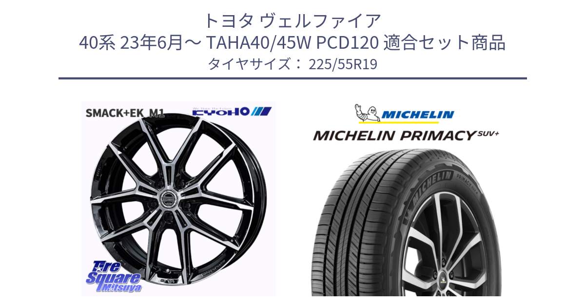 トヨタ ヴェルファイア 40系 23年6月～ TAHA40/45W PCD120 用セット商品です。SMACK +EK M1 平座仕様(レクサス・トヨタ専用) ホイール 19インチ と PRIMACY プライマシー SUV+ 99V 正規 225/55R19 の組合せ商品です。