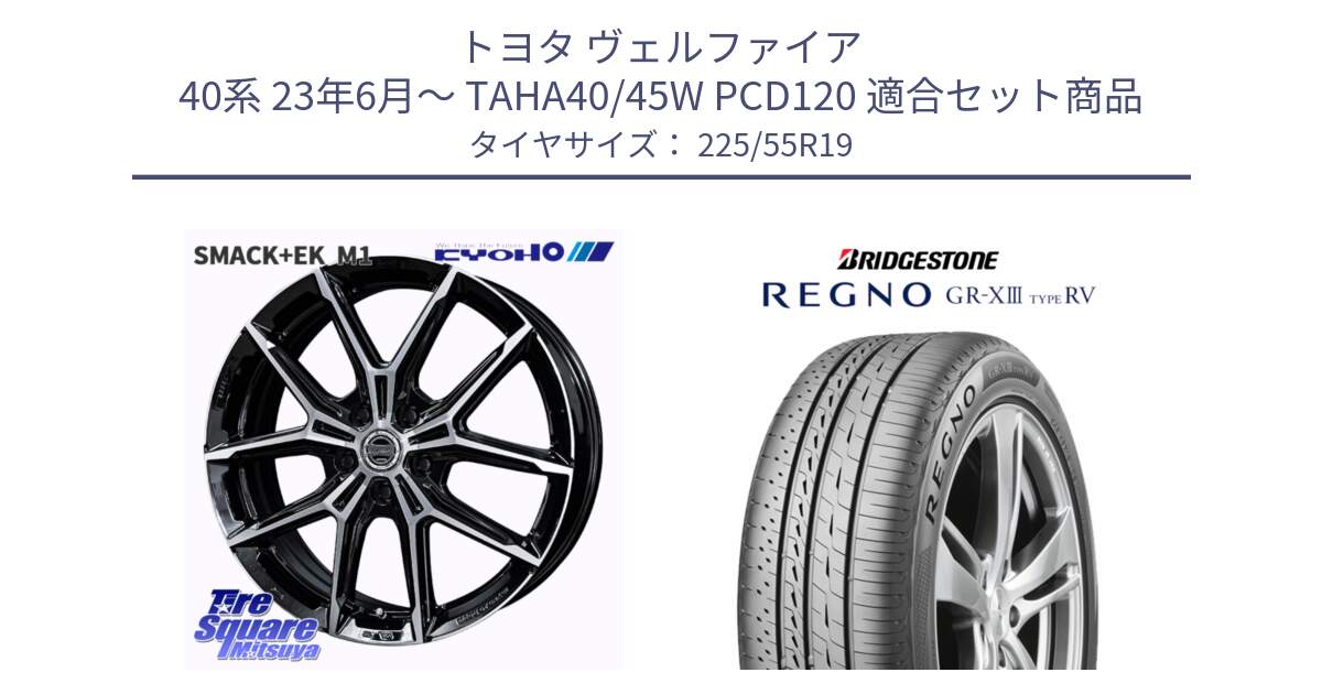 トヨタ ヴェルファイア 40系 23年6月～ TAHA40/45W PCD120 用セット商品です。SMACK +EK M1 平座仕様(レクサス・トヨタ専用) ホイール 19インチ と REGNO GR-X3 TYPE RV GRX3RV GR-XIII  サマータイヤ 225/55R19 の組合せ商品です。