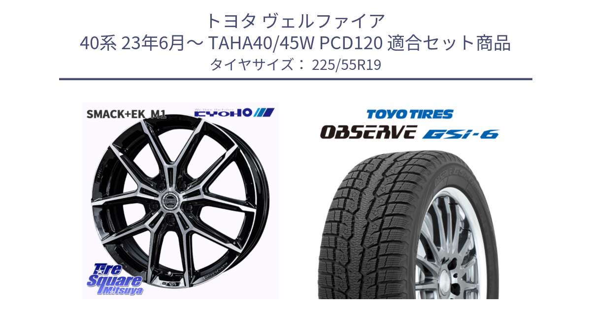 トヨタ ヴェルファイア 40系 23年6月～ TAHA40/45W PCD120 用セット商品です。SMACK +EK M1 平座仕様(レクサス・トヨタ専用) ホイール 19インチ と OBSERVE GSi-6 Gsi6 2024年製～ スタッドレス ミツヤ 225/55R19 の組合せ商品です。