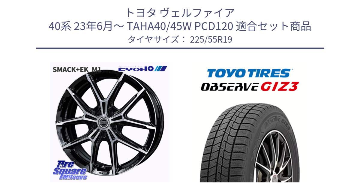 トヨタ ヴェルファイア 40系 23年6月～ TAHA40/45W PCD120 用セット商品です。SMACK +EK M1 平座仕様(レクサス・トヨタ専用) ホイール 19インチ と OBSERVE GIZ3 2024年～2025年製 オブザーブ ギズ3 スタッドレス ミツヤ 225/55R19 の組合せ商品です。