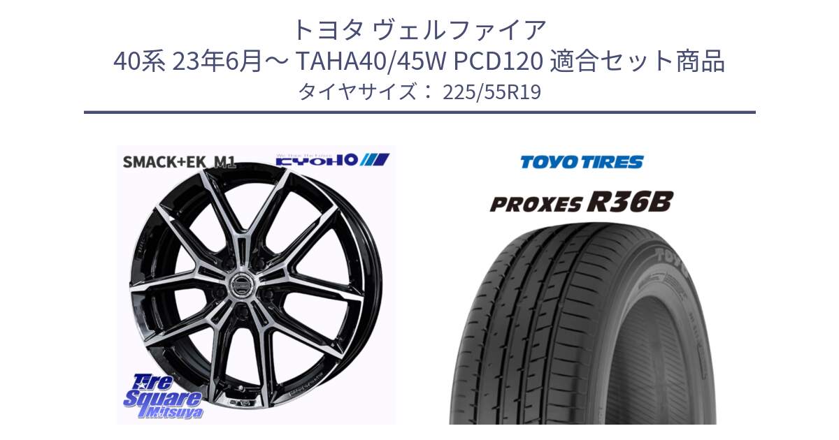トヨタ ヴェルファイア 40系 23年6月～ TAHA40/45W PCD120 用セット商品です。SMACK +EK M1 平座仕様(レクサス・トヨタ専用) ホイール 19インチ と 24年製 日本製 PROXES R36 B 並行 225/55R19 の組合せ商品です。