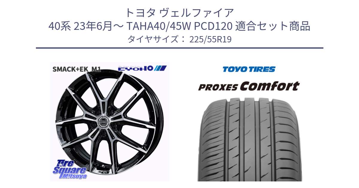 トヨタ ヴェルファイア 40系 23年6月～ TAHA40/45W PCD120 用セット商品です。SMACK +EK M1 平座仕様(レクサス・トヨタ専用) ホイール 19インチ と 25年製 日本製 PROXES COMFORT 並行 225/55R19 の組合せ商品です。