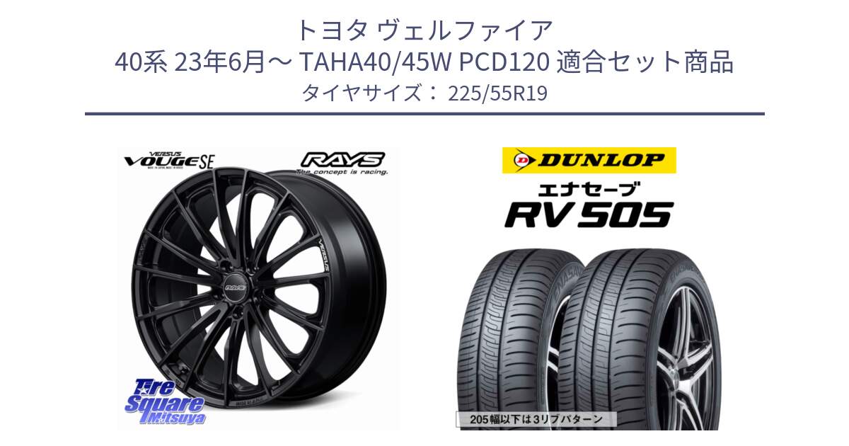 トヨタ ヴェルファイア 40系 23年6月～ TAHA40/45W PCD120 用セット商品です。【欠品次回2~3月】 VERSUS VOUGE SE ホイール 19インチ と ダンロップ エナセーブ RV 505 ミニバン サマータイヤ 225/55R19 の組合せ商品です。