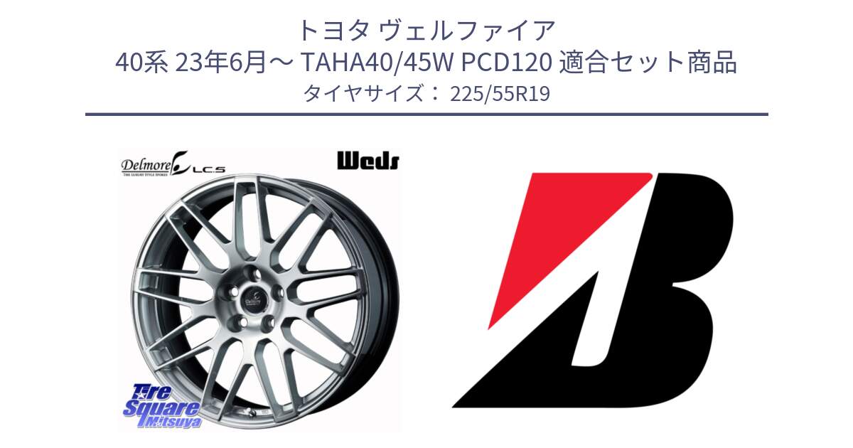 トヨタ ヴェルファイア 40系 23年6月～ TAHA40/45W PCD120 用セット商品です。Delmore LC.S 平座仕様(レクサス・トヨタ専用) ホイール 19インチ と 25年製 TURANZA ALL SEASON 6 ENLITEN オールシーズン 並行 225/55R19 の組合せ商品です。