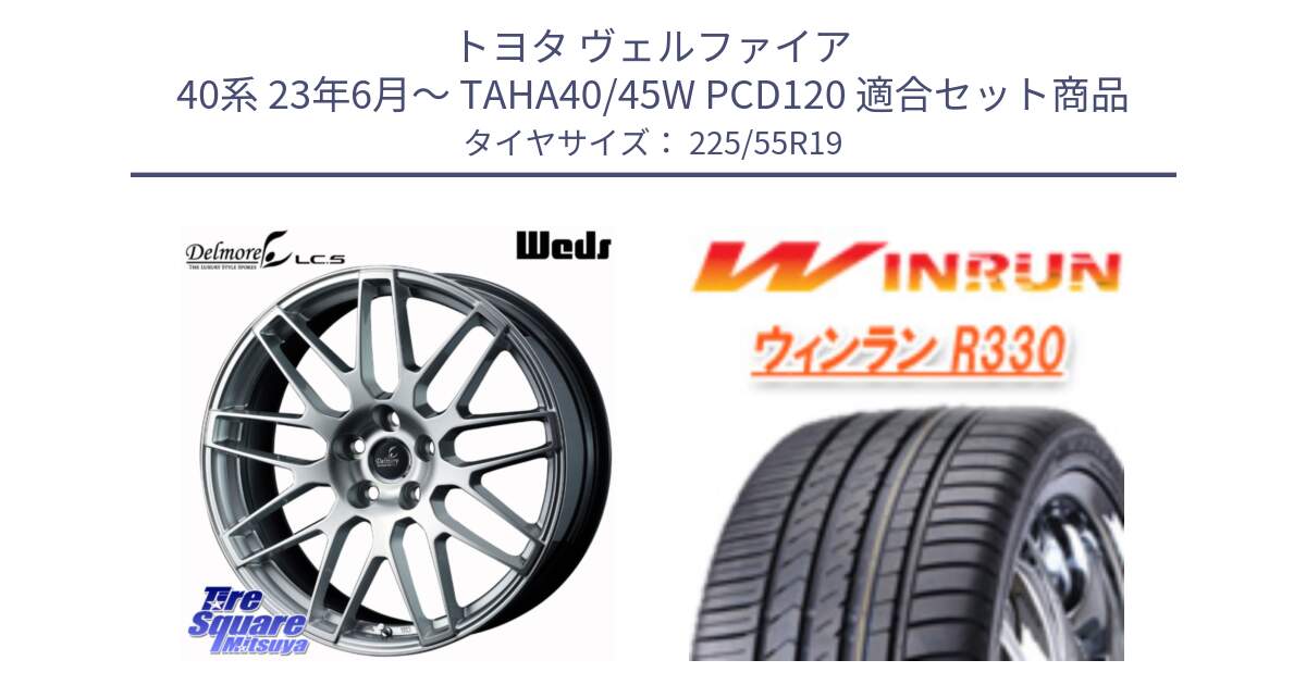 トヨタ ヴェルファイア 40系 23年6月～ TAHA40/45W PCD120 用セット商品です。Delmore LC.S 平座仕様(レクサス・トヨタ専用) ホイール 19インチ と R330 サマータイヤ 225/55R19 の組合せ商品です。