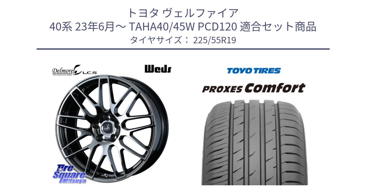 トヨタ ヴェルファイア 40系 23年6月～ TAHA40/45W PCD120 用セット商品です。Delmore LC.S 平座仕様(レクサス・トヨタ専用) ホイール 19インチ と 25年製 日本製 PROXES COMFORT 並行 225/55R19 の組合せ商品です。