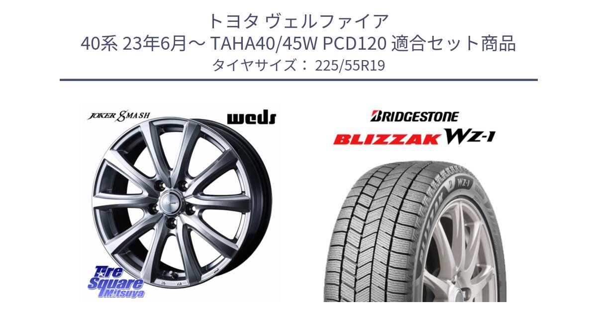 トヨタ ヴェルファイア 40系 23年6月～ TAHA40/45W PCD120 用セット商品です。JOKER SMASH 平座仕様(トヨタ車専用) ホイール 19インチ と BLIZZAK WZ-1 WZ1 2025年製 ブリザック スタッドレス ミツヤ【欠品次回12月上旬】 225/55R19 の組合せ商品です。