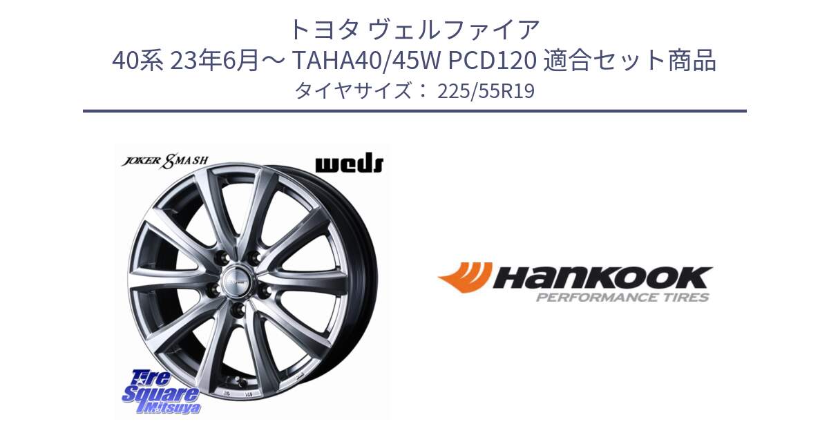 トヨタ ヴェルファイア 40系 23年6月～ TAHA40/45W PCD120 用セット商品です。JOKER SMASH 平座仕様(トヨタ車専用) ホイール 19インチ と 24年製 XL NF0 ventus S1 evo3 ev K127E ポルシェ承認 並行 225/55R19 の組合せ商品です。