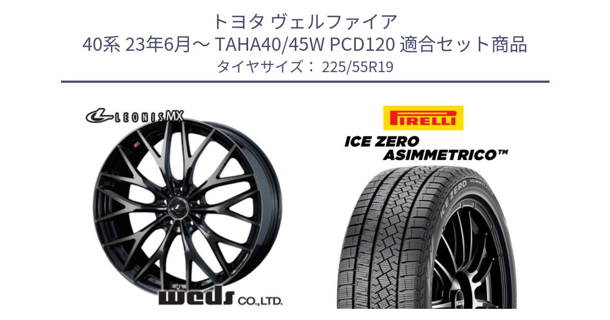 トヨタ ヴェルファイア 40系 23年6月～ TAHA40/45W PCD120 用セット商品です。LEONIS MX ホイール 19インチ と ICE ZERO ASIMMETRICO スタッドレス ミツヤ 225/55R19 の組合せ商品です。