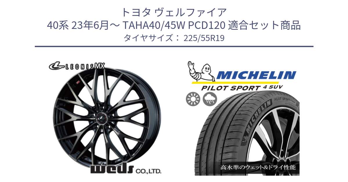 トヨタ ヴェルファイア 40系 23年6月～ TAHA40/45W PCD120 用セット商品です。LEONIS MX ホイール 19インチ と PILOT SPORT4 パイロットスポーツ4 SUV 99V 正規 225/55R19 の組合せ商品です。