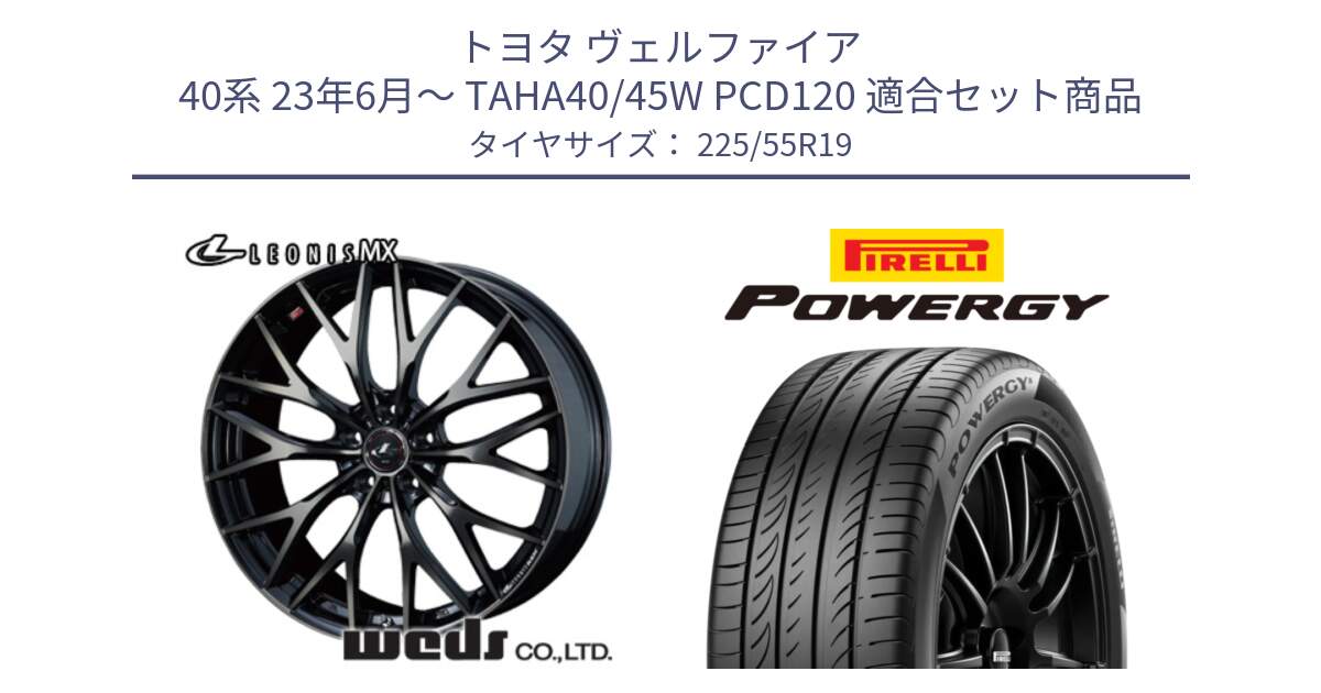 トヨタ ヴェルファイア 40系 23年6月～ TAHA40/45W PCD120 用セット商品です。LEONIS MX ホイール 19インチ と POWERGY パワジー サマータイヤ  225/55R19 の組合せ商品です。