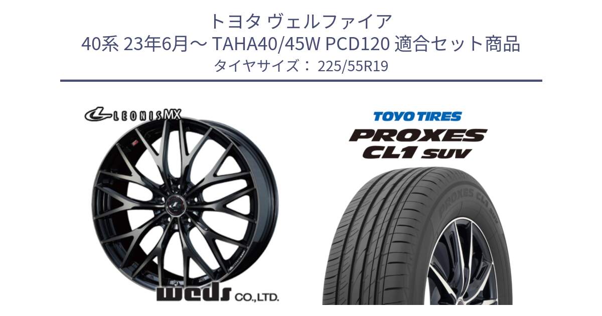 トヨタ ヴェルファイア 40系 23年6月～ TAHA40/45W PCD120 用セット商品です。LEONIS MX ホイール 19インチ と トーヨー プロクセス CL1 SUV PROXES 在庫● 2025年製 サマータイヤ 225/55R19 の組合せ商品です。
