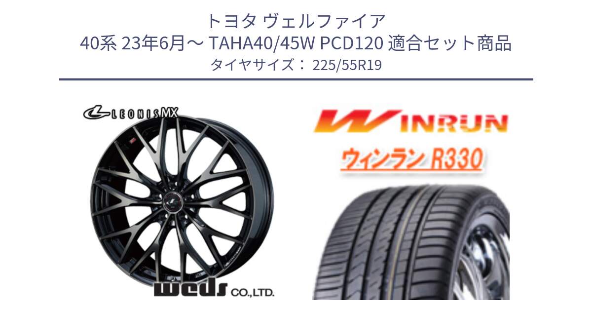 トヨタ ヴェルファイア 40系 23年6月～ TAHA40/45W PCD120 用セット商品です。LEONIS MX ホイール 19インチ と R330 サマータイヤ 225/55R19 の組合せ商品です。