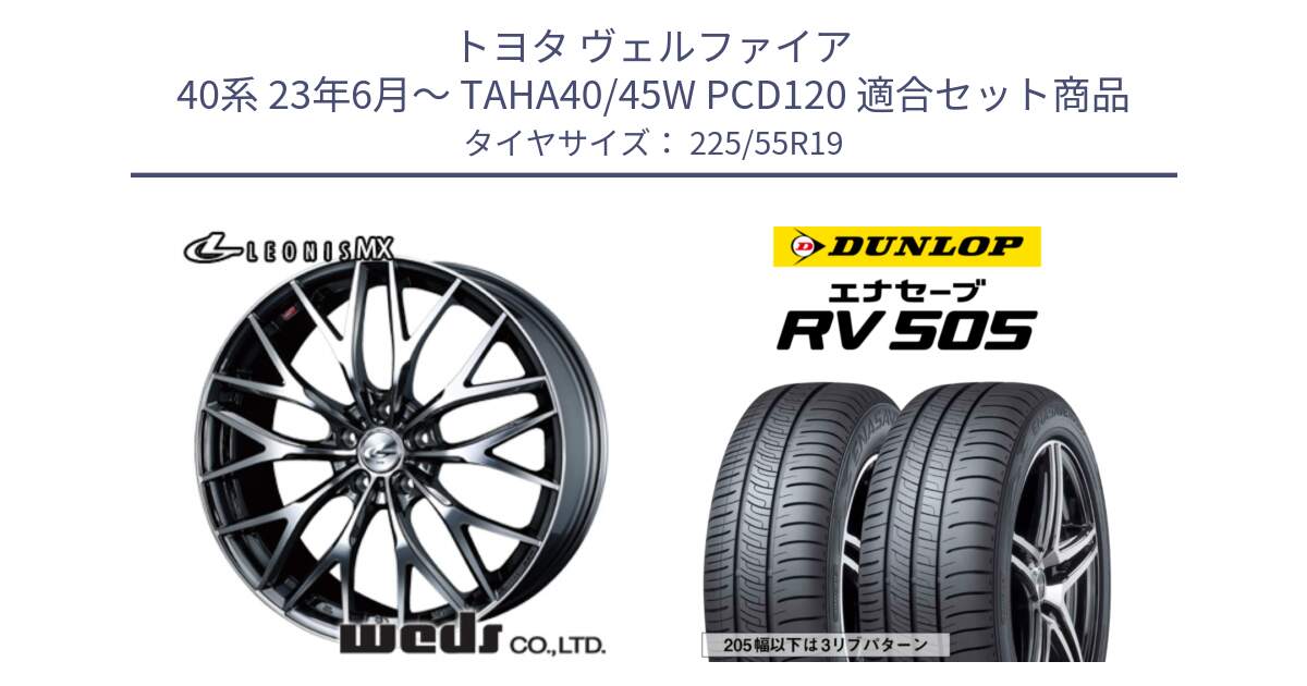 トヨタ ヴェルファイア 40系 23年6月～ TAHA40/45W PCD120 用セット商品です。LEONIS MX BMCMC ホイール 19インチ と ダンロップ エナセーブ RV 505 ミニバン サマータイヤ 225/55R19 の組合せ商品です。