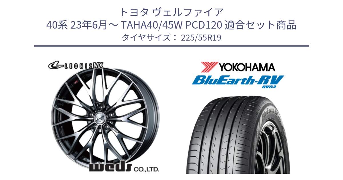トヨタ ヴェルファイア 40系 23年6月～ TAHA40/45W PCD120 用セット商品です。LEONIS MX BMCMC ホイール 19インチ と R7625 ブルーアース ミニバン RV03 ヨコハマ 225/55R19 の組合せ商品です。