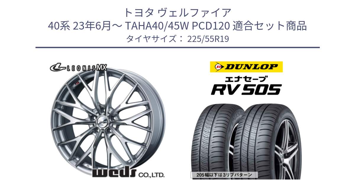 トヨタ ヴェルファイア 40系 23年6月～ TAHA40/45W PCD120 用セット商品です。LEONIS MX ホイール 19インチ と ダンロップ エナセーブ RV 505 ミニバン サマータイヤ 225/55R19 の組合せ商品です。