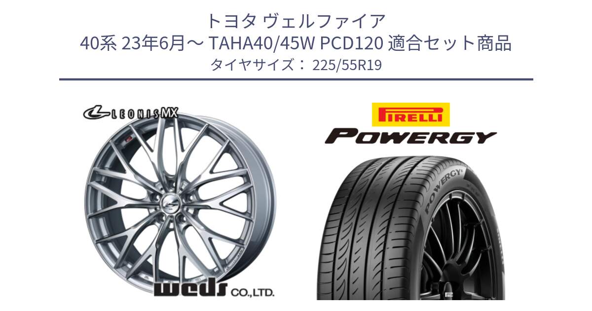 トヨタ ヴェルファイア 40系 23年6月～ TAHA40/45W PCD120 用セット商品です。LEONIS MX ホイール 19インチ と POWERGY パワジー サマータイヤ  225/55R19 の組合せ商品です。
