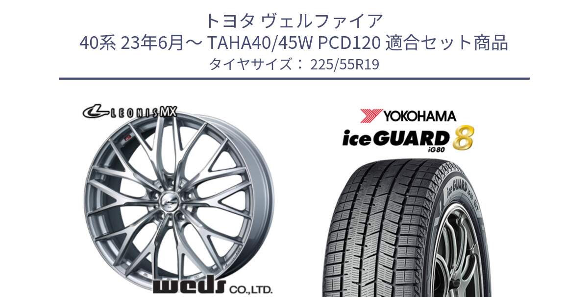 トヨタ ヴェルファイア 40系 23年6月～ TAHA40/45W PCD120 用セット商品です。LEONIS MX ホイール 19インチ と S0702 iceGUARD8 IG80 2025年製 アイスガード8 スタッドレス ミツヤ 225/55R19 の組合せ商品です。