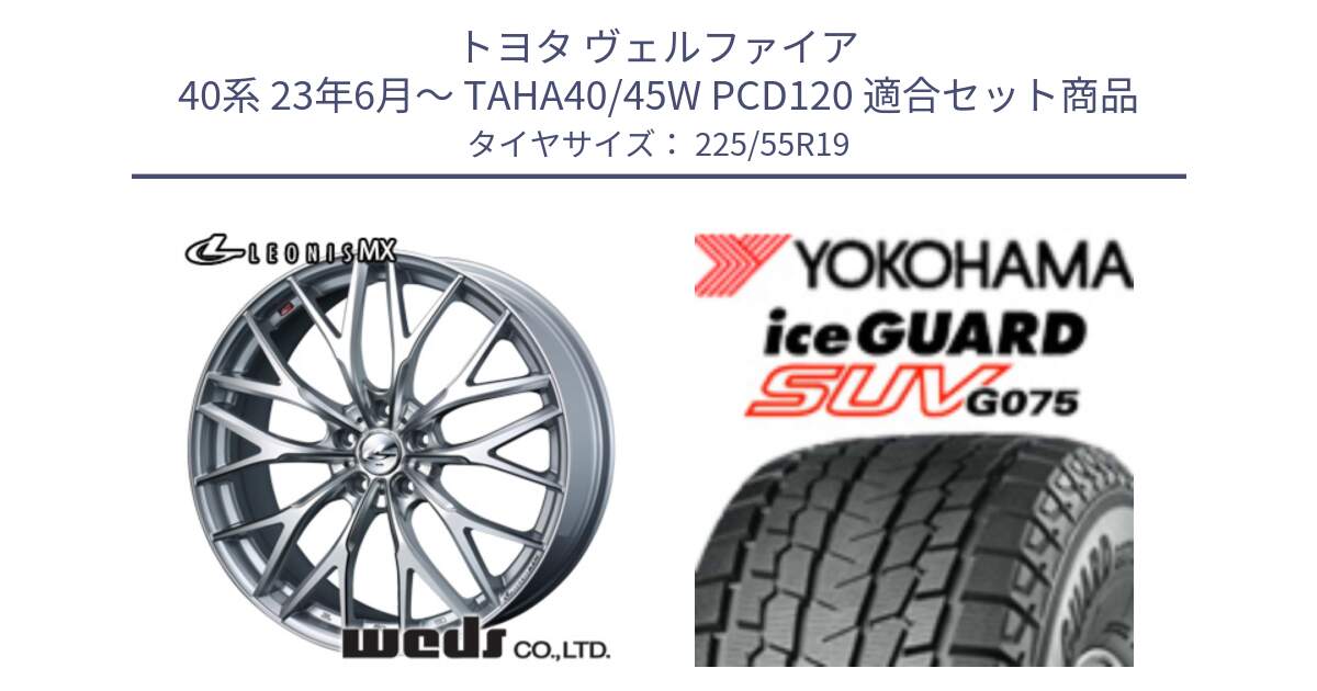 トヨタ ヴェルファイア 40系 23年6月～ TAHA40/45W PCD120 用セット商品です。LEONIS MX ホイール 19インチ と R2388 iceGUARD SUV G075 アイスガード ヨコハマ スタッドレス ミツヤ 225/55R19 の組合せ商品です。