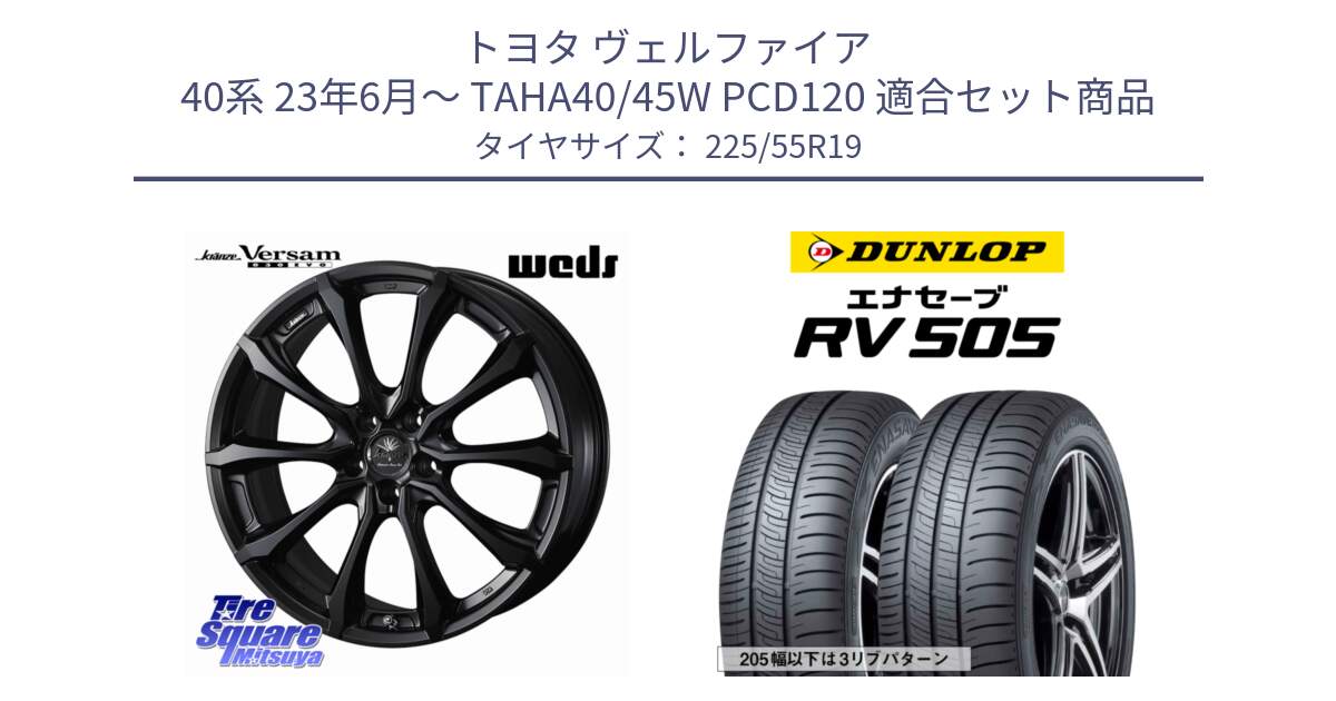 トヨタ ヴェルファイア 40系 23年6月～ TAHA40/45W PCD120 用セット商品です。Kranze Versam 030EVO ホイール 19インチ と ダンロップ エナセーブ RV 505 ミニバン サマータイヤ 225/55R19 の組合せ商品です。