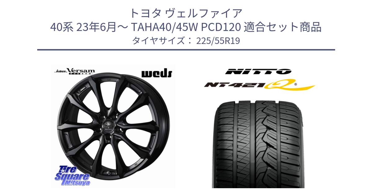 トヨタ ヴェルファイア 40系 23年6月～ TAHA40/45W PCD120 用セット商品です。Kranze Versam 030EVO ホイール 19インチ と ニットー NT421Q サマータイヤ 225/55R19 の組合せ商品です。