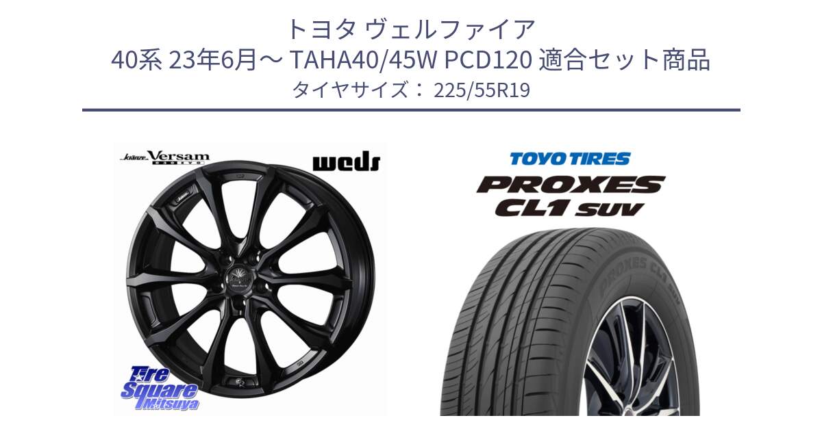 トヨタ ヴェルファイア 40系 23年6月～ TAHA40/45W PCD120 用セット商品です。Kranze Versam 030EVO ホイール 19インチ と トーヨー プロクセス CL1 SUV PROXES 在庫● 2025年製 サマータイヤ 225/55R19 の組合せ商品です。