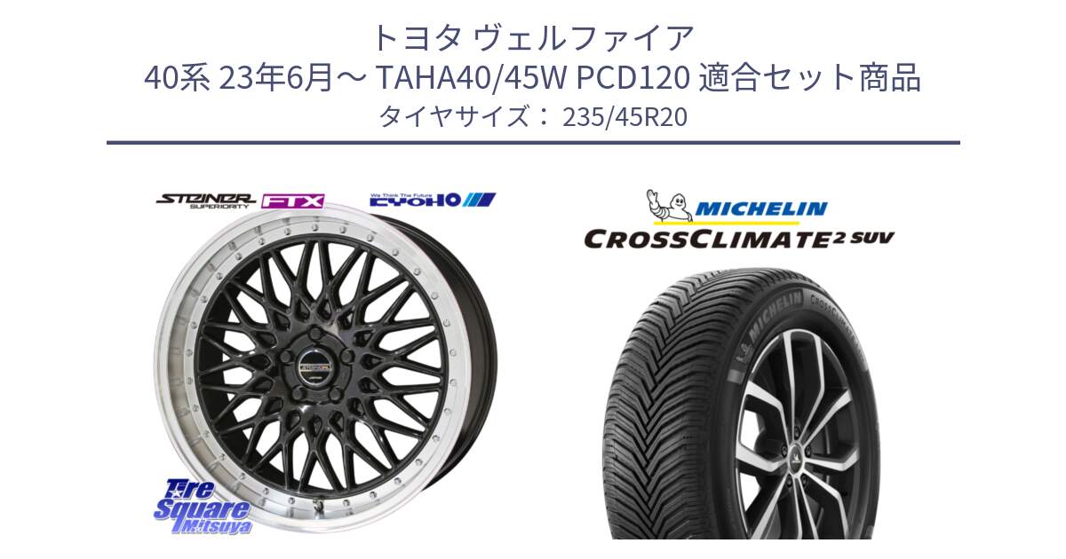 トヨタ ヴェルファイア 40系 23年6月～ TAHA40/45W PCD120 用セット商品です。シュタイナー FTX BK ホイール 20インチ と CROSSCLIMATE2 SUV クロスクライメイト2 SUV オールシーズンタイヤ 100H XL VOL 正規 235/45R20 の組合せ商品です。