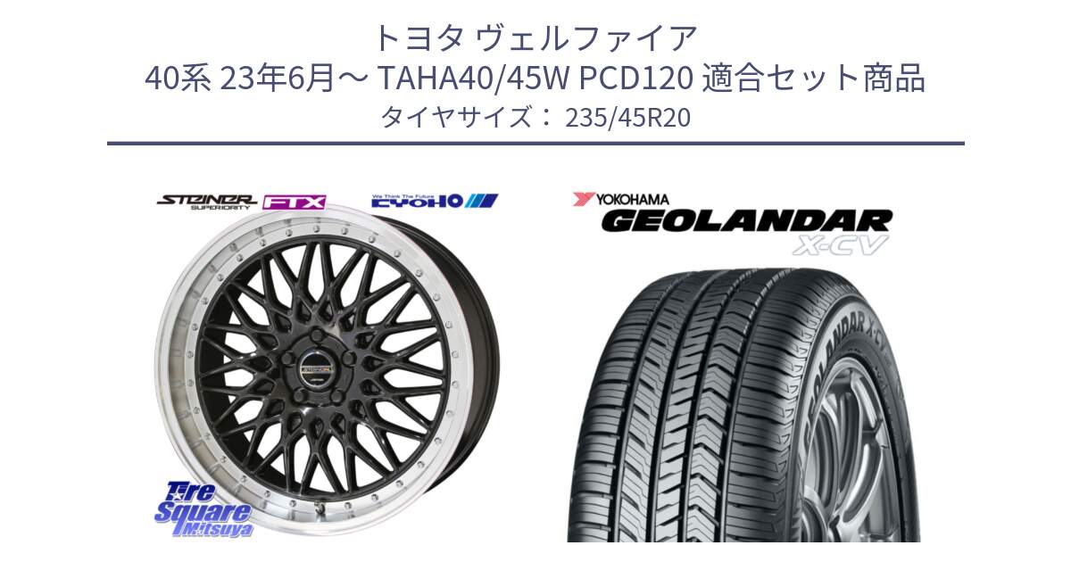 トヨタ ヴェルファイア 40系 23年6月～ TAHA40/45W PCD120 用セット商品です。シュタイナー FTX BK ホイール 20インチ と R4538 GEOLANDAR X-CV G057 ヨコハマ 235/45R20 の組合せ商品です。