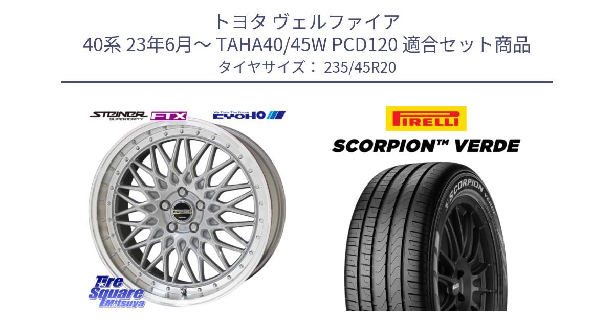 トヨタ ヴェルファイア 40系 23年6月～ TAHA40/45W PCD120 用セット商品です。シュタイナー FTX SIL ホイール 20インチ と 25年製 XL SCORPION VERDE Seal Inside 並行 235/45R20 の組合せ商品です。