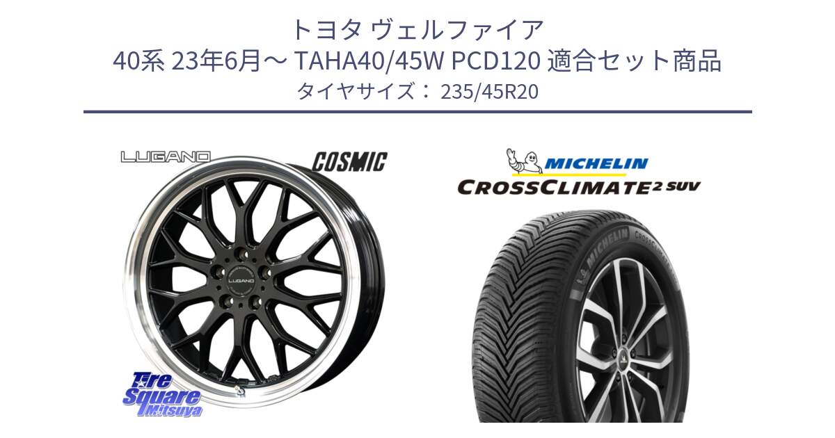 トヨタ ヴェルファイア 40系 23年6月～ TAHA40/45W PCD120 用セット商品です。ヴェネルディ LUGANO ホイール 20インチ と CROSSCLIMATE2 SUV クロスクライメイト2 SUV オールシーズンタイヤ 100H XL VOL 正規 235/45R20 の組合せ商品です。