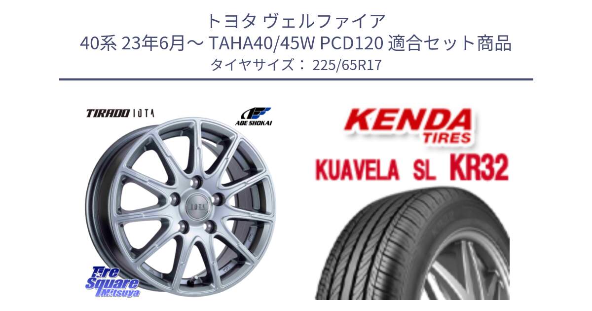 トヨタ ヴェルファイア 40系 23年6月～ TAHA40/45W PCD120 用セット商品です。IOTA 平座仕様(レクサス・トヨタ専用) TIRADO イオタ ホイール 17インチ と ケンダ KUAVELA SL KR32 SALE● サマータイヤ 225/65R17 の組合せ商品です。