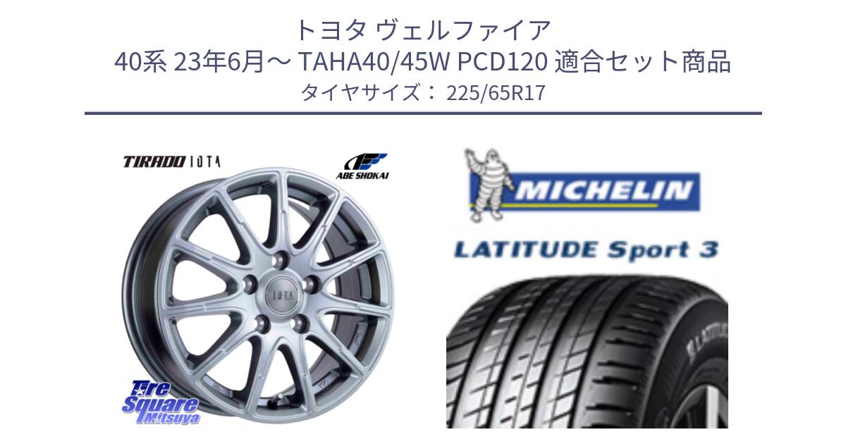 トヨタ ヴェルファイア 40系 23年6月～ TAHA40/45W PCD120 用セット商品です。IOTA 平座仕様(レクサス・トヨタ専用) TIRADO イオタ ホイール 17インチ と LATITUDE SPORT 3 106V XL JLR DT 正規 225/65R17 の組合せ商品です。