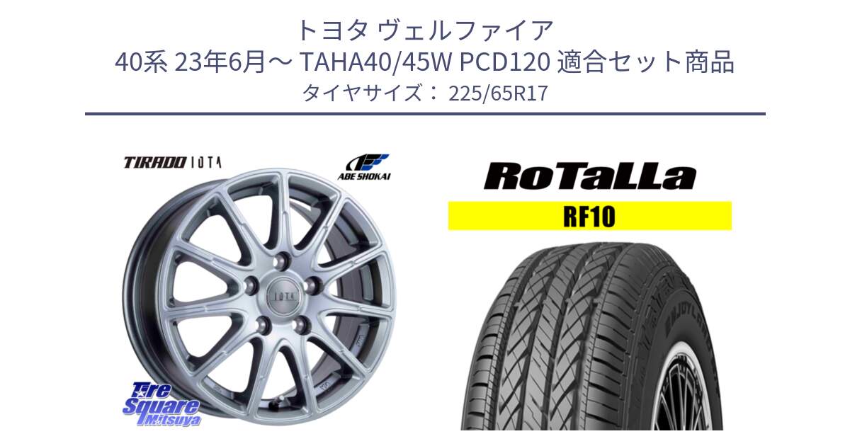 トヨタ ヴェルファイア 40系 23年6月～ TAHA40/45W PCD120 用セット商品です。IOTA 平座仕様(レクサス・トヨタ専用) TIRADO イオタ ホイール 17インチ と RF10 【欠品時は同等商品のご提案します】サマータイヤ 225/65R17 の組合せ商品です。