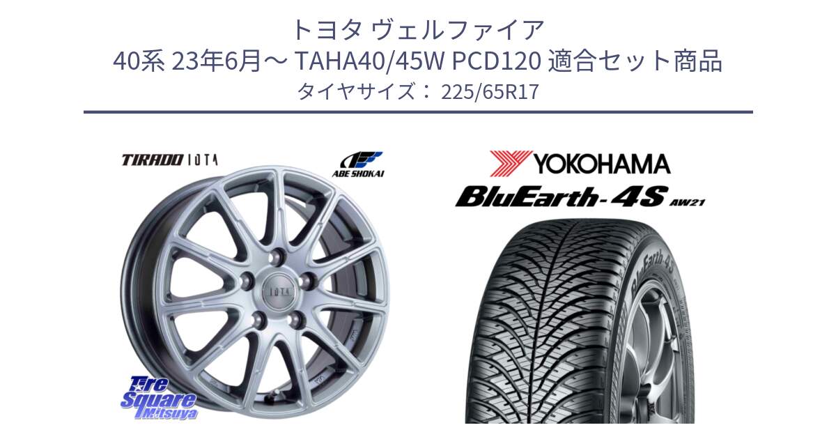 トヨタ ヴェルファイア 40系 23年6月～ TAHA40/45W PCD120 用セット商品です。IOTA 平座仕様(レクサス・トヨタ専用) TIRADO イオタ ホイール 17インチ と 25年製 XL BluEarth-4S AW21 オールシーズン 並行 225/65R17 の組合せ商品です。