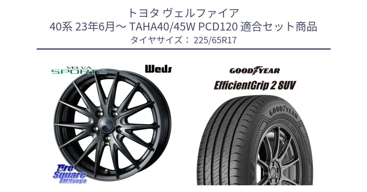トヨタ ヴェルファイア 40系 23年6月～ TAHA40/45W PCD120 用セット商品です。ヴェルヴァ スポルト2 平座仕様(レクサス・トヨタ専用) ホイール 17インチ ウェッズ と 23年製 XL EfficientGrip 2 SUV 並行 225/65R17 の組合せ商品です。