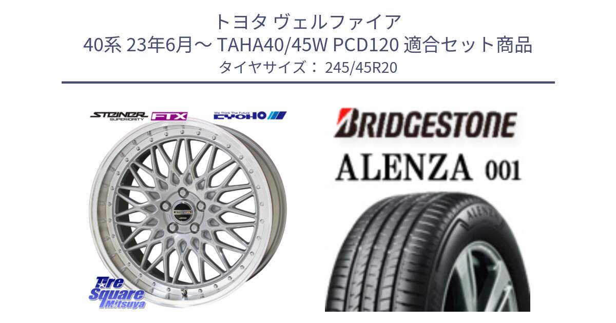 トヨタ ヴェルファイア 40系 23年6月～ TAHA40/45W PCD120 用セット商品です。シュタイナー FTX SIL ホイール 20インチ と アレンザ 001 ALENZA 001 サマータイヤ 245/45R20 の組合せ商品です。