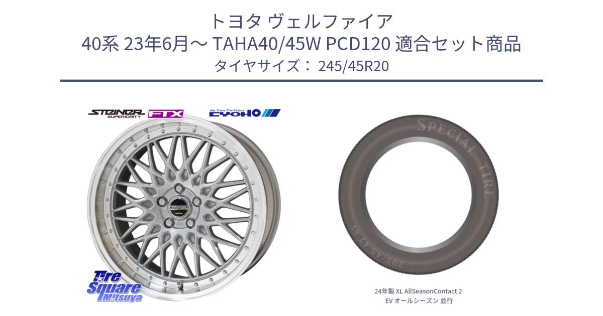 トヨタ ヴェルファイア 40系 23年6月～ TAHA40/45W PCD120 用セット商品です。シュタイナー FTX SIL ホイール 20インチ と 24年製 XL AllSeasonContact 2 EV オールシーズン 並行 245/45R20 の組合せ商品です。
