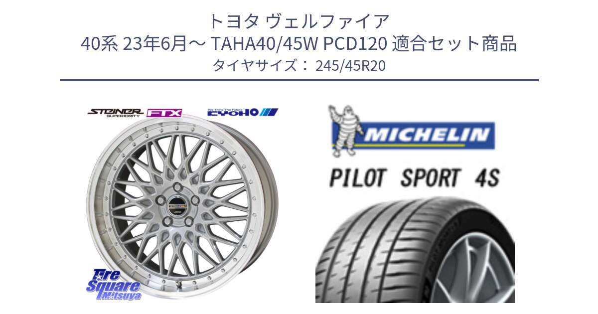 トヨタ ヴェルファイア 40系 23年6月～ TAHA40/45W PCD120 用セット商品です。シュタイナー FTX SIL ホイール 20インチ と 24年製 XL PILOT SPORT 4S PS4S 並行 245/45R20 の組合せ商品です。
