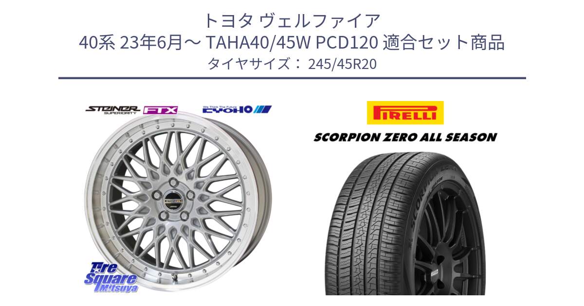 トヨタ ヴェルファイア 40系 23年6月～ TAHA40/45W PCD120 用セット商品です。シュタイナー FTX SIL ホイール 20インチ と 25年製 XL VOL SCORPION ZERO ALL SEASON PNCS ボルボ承認 オールシーズン 並行 245/45R20 の組合せ商品です。