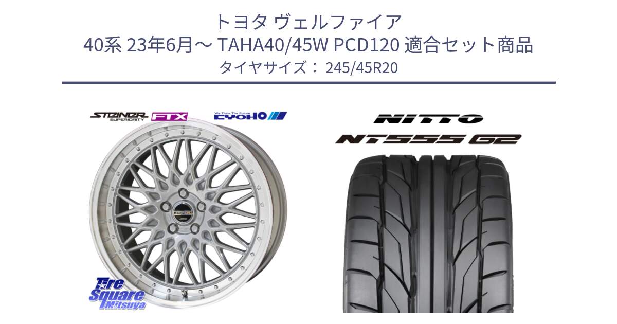 トヨタ ヴェルファイア 40系 23年6月～ TAHA40/45W PCD120 用セット商品です。シュタイナー FTX SIL ホイール 20インチ と ニットー NT555 G2 サマータイヤ 245/45R20 の組合せ商品です。