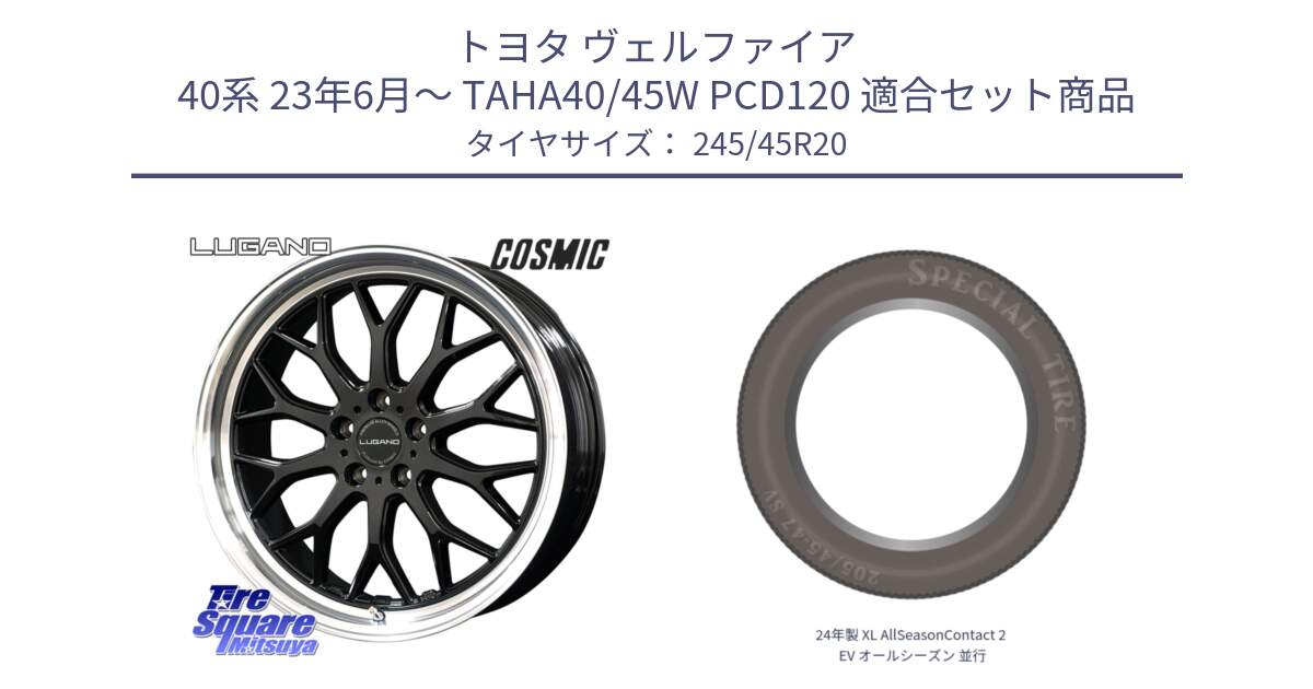 トヨタ ヴェルファイア 40系 23年6月～ TAHA40/45W PCD120 用セット商品です。ヴェネルディ LUGANO ホイール 20インチ と 24年製 XL AllSeasonContact 2 EV オールシーズン 並行 245/45R20 の組合せ商品です。