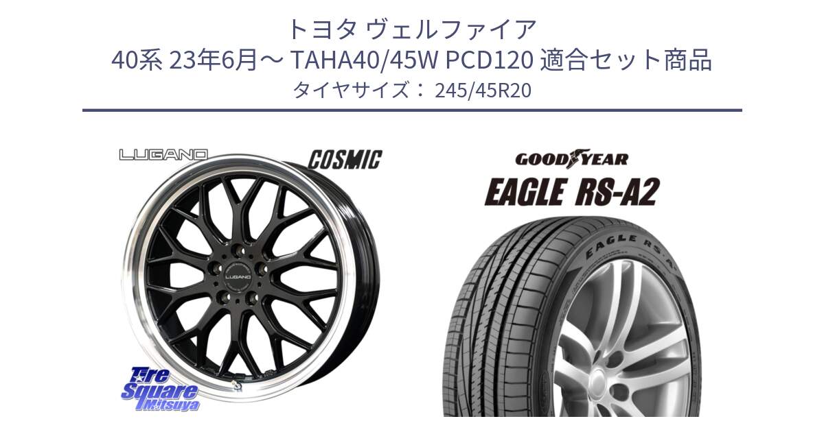 トヨタ ヴェルファイア 40系 23年6月～ TAHA40/45W PCD120 用セット商品です。ヴェネルディ LUGANO ホイール 20インチ と EAGLE RS-A2 イーグル RSA2 正規品 新車装着 サマータイヤ 245/45R20 の組合せ商品です。