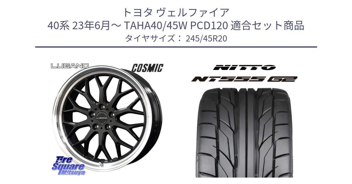 トヨタ ヴェルファイア 40系 23年6月～ TAHA40/45W PCD120 用セット商品です。ヴェネルディ LUGANO ホイール 20インチ と ニットー NT555 G2 サマータイヤ 245/45R20 の組合せ商品です。