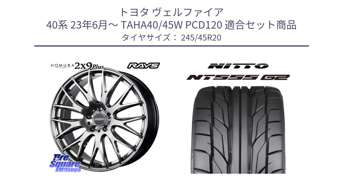 トヨタ ヴェルファイア 40系 23年6月～ TAHA40/45W PCD120 用セット商品です。【欠品次回2~3月】 HOMURA 2x9Plus ホイール 20インチ と ニットー NT555 G2 サマータイヤ 245/45R20 の組合せ商品です。