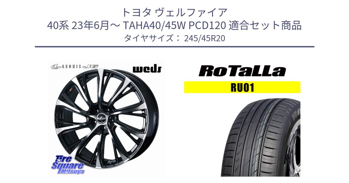 トヨタ ヴェルファイア 40系 23年6月～ TAHA40/45W PCD120 用セット商品です。LEONIS JG 平座仕様(レクサス・トヨタ専用) ホイール 20インチ と RU01 【欠品時は同等商品のご提案します】サマータイヤ 245/45R20 の組合せ商品です。
